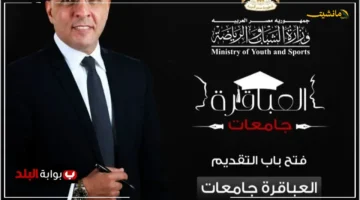 بشرى سارة لطلاب الجامعات.. وزارة الشباب والرياضة تفتح باب التقديم للموسم الثامن من برنامج عباقرة الجامعات 1